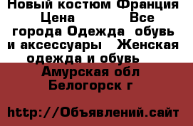 Новый костюм Франция › Цена ­ 3 500 - Все города Одежда, обувь и аксессуары » Женская одежда и обувь   . Амурская обл.,Белогорск г.